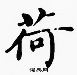 沈度写的荷