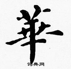 沈度写的華