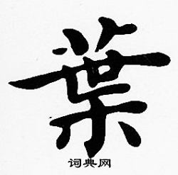 沈度写的葉