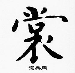 沈度写的裳