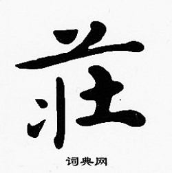沈度写的莊