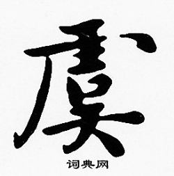 沈度写的虞