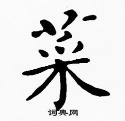 沈度写的菜