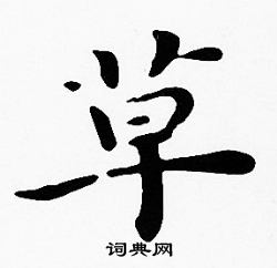 沈度写的草