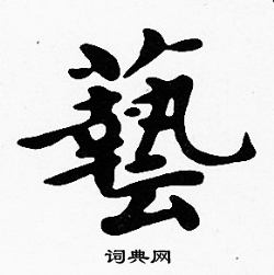 沈度写的藝