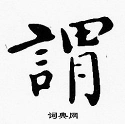 沈度写的謂