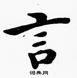 沈度写的言