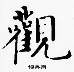 沈度写的觀