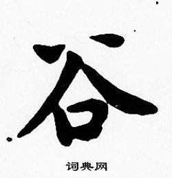 沈度写的谷