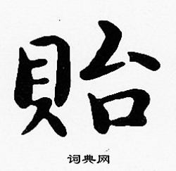 沈度写的貽