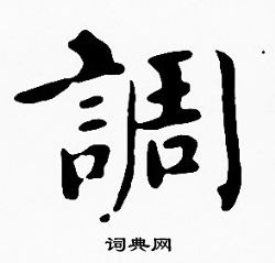 沈度写的調