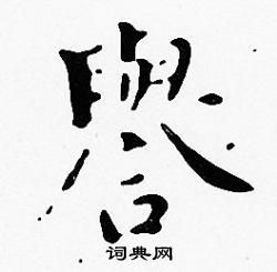 沈度写的譽