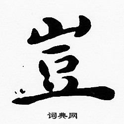 沈度写的豈