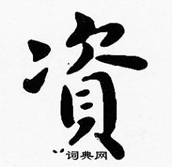 沈度写的資