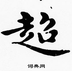 沈度写的超