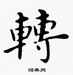 沈度写的轉