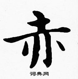 沈度写的赤