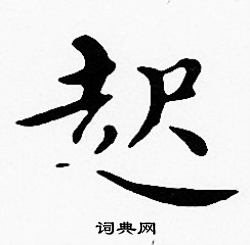 沈度写的起