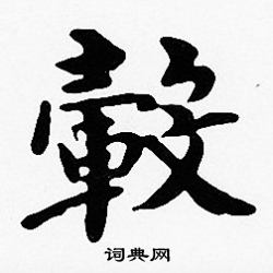 沈度写的轂