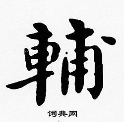 沈度写的輔