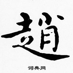 沈度写的趙