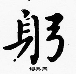 沈度写的躬