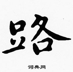 沈度写的路