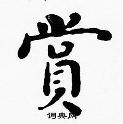 沈度写的賞