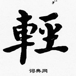 沈度写的輕