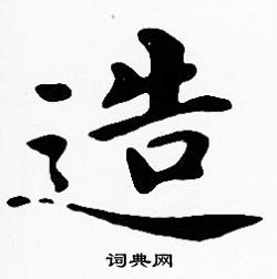 沈度写的造