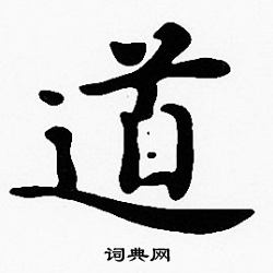 沈度写的道