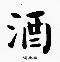 沈度写的酒