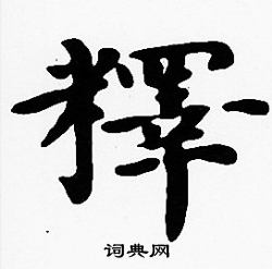 沈度写的釋