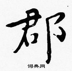 沈度写的郡