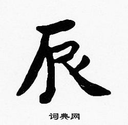 沈度写的辰