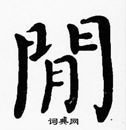 沈度写的閒
