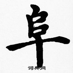沈度写的阜