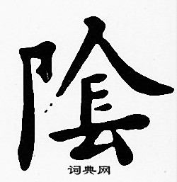 沈度写的陰