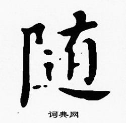 沈度写的随