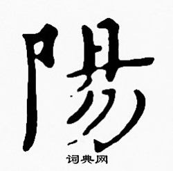 沈度写的陽