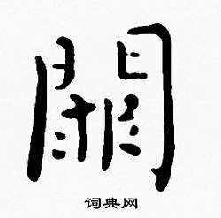 沈度写的闕