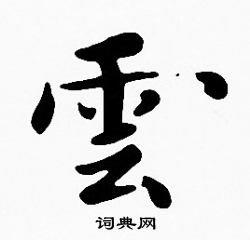 沈度写的雲