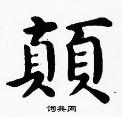 沈度写的顛