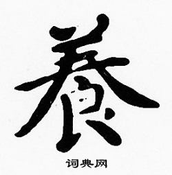 沈度写的養