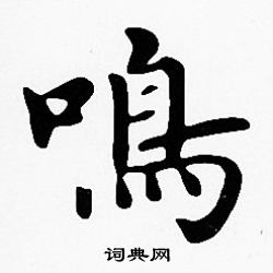 沈度写的鳴