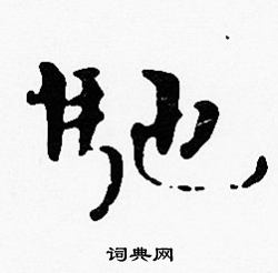 沈度写的馳