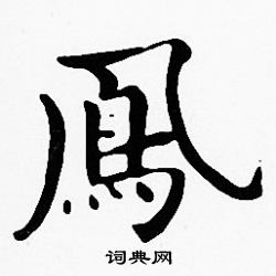 沈度写的鳳