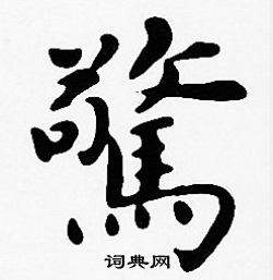 沈度写的驚