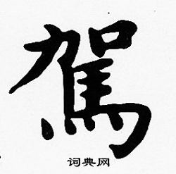 沈度写的駕