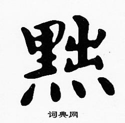 沈度写的黜